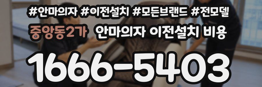 중앙동2가 안마의자 이전설치 비용