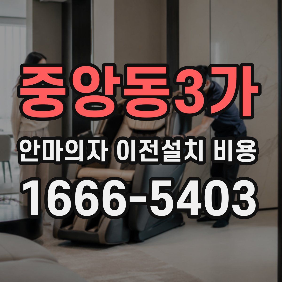 중앙동3가 안마의자 이전설치 비용