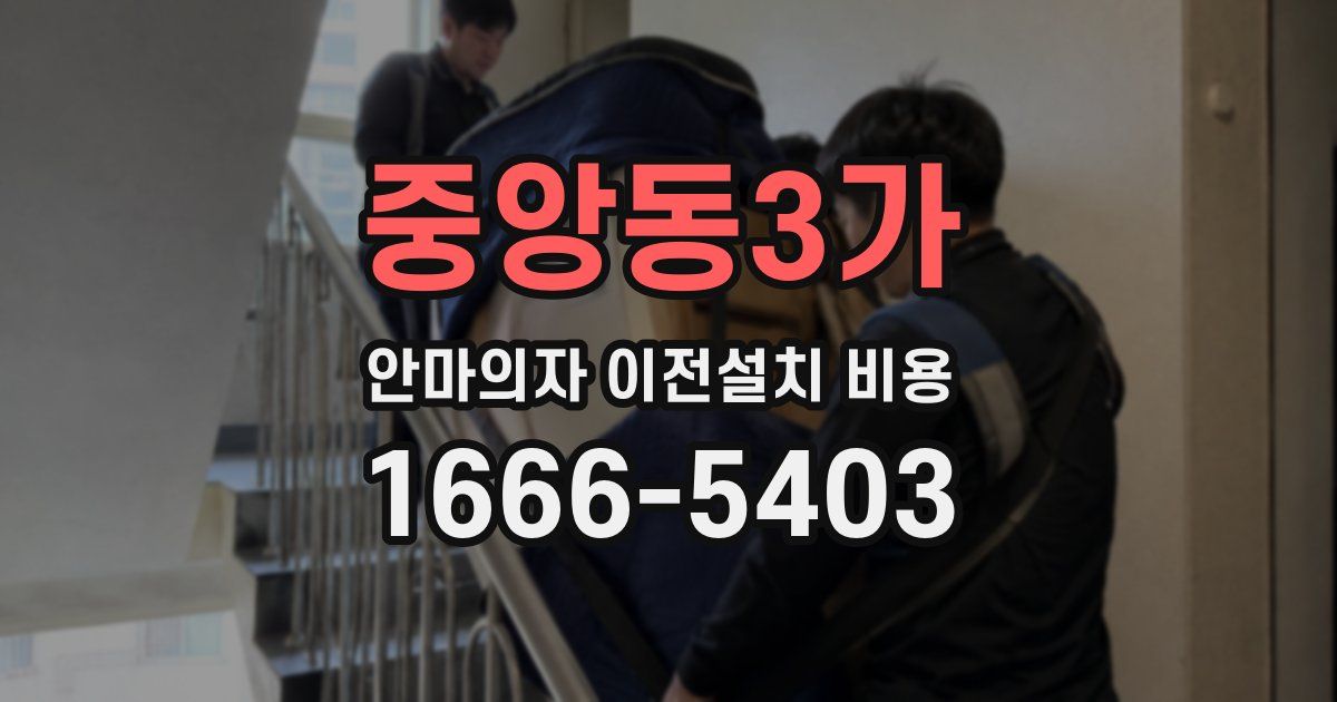 중앙동3가 안마의자 이전설치 비용