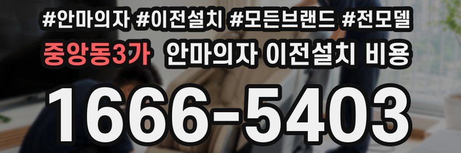 중앙동3가 안마의자 이전설치 비용