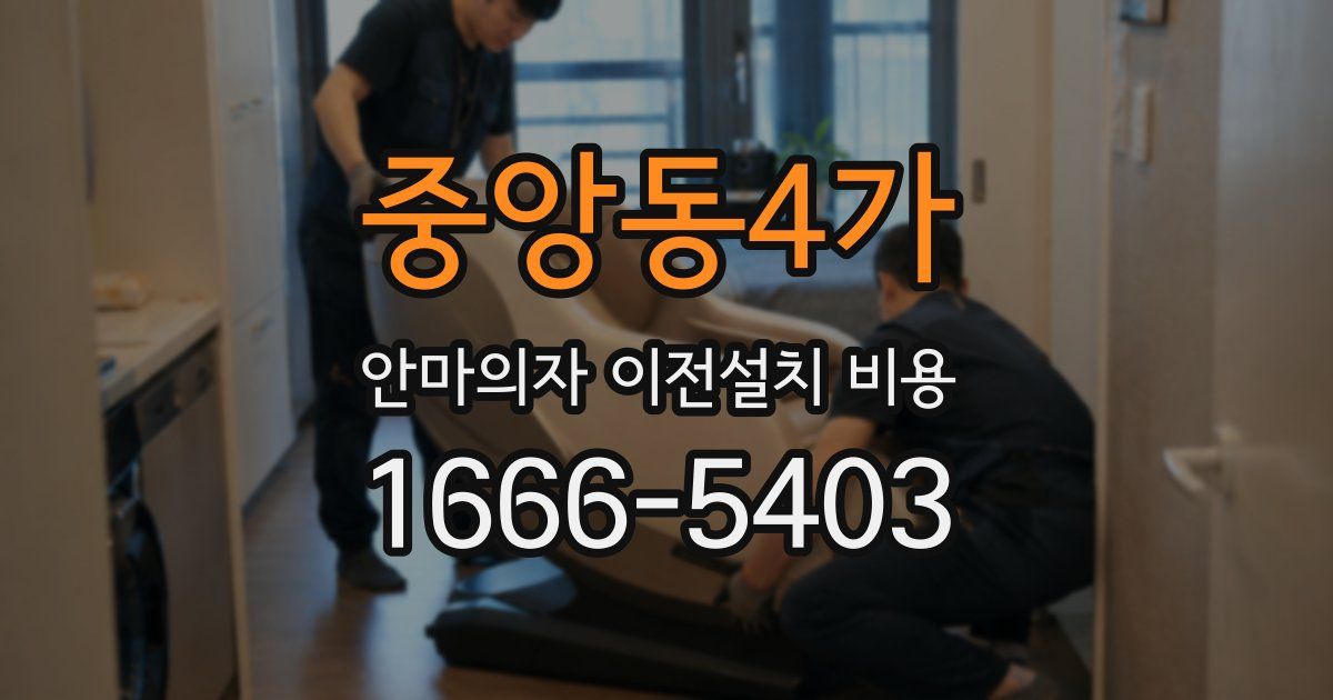 중앙동4가 안마의자 이전설치 비용