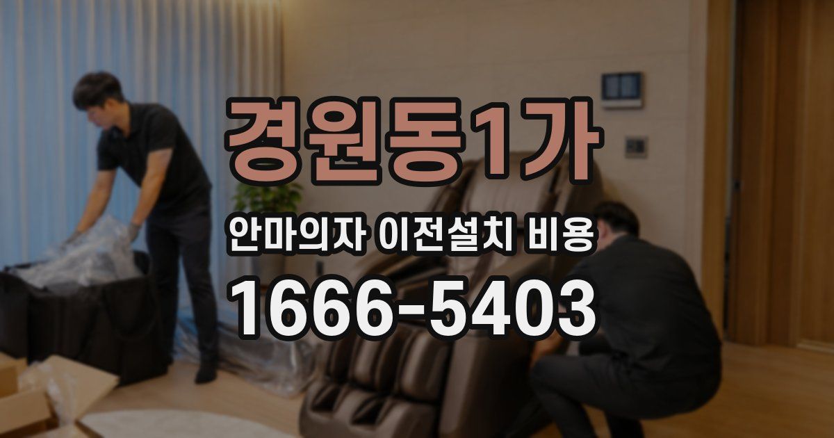 경원동1가 안마의자 이전설치 비용