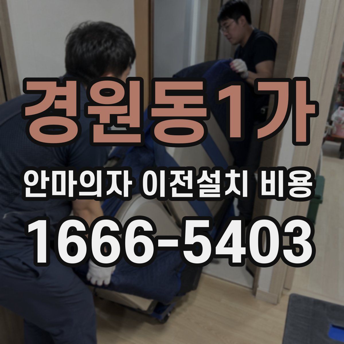 경원동1가 안마의자 이전설치 비용