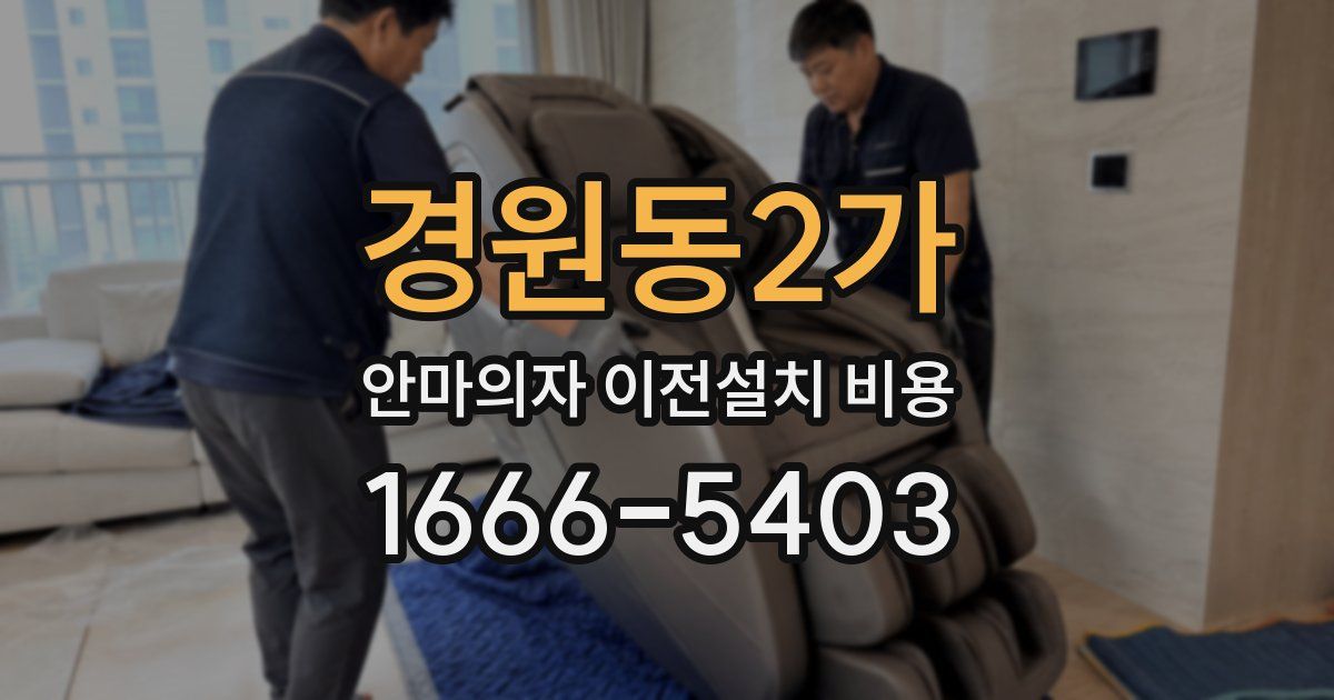 경원동2가 안마의자 이전설치 비용
