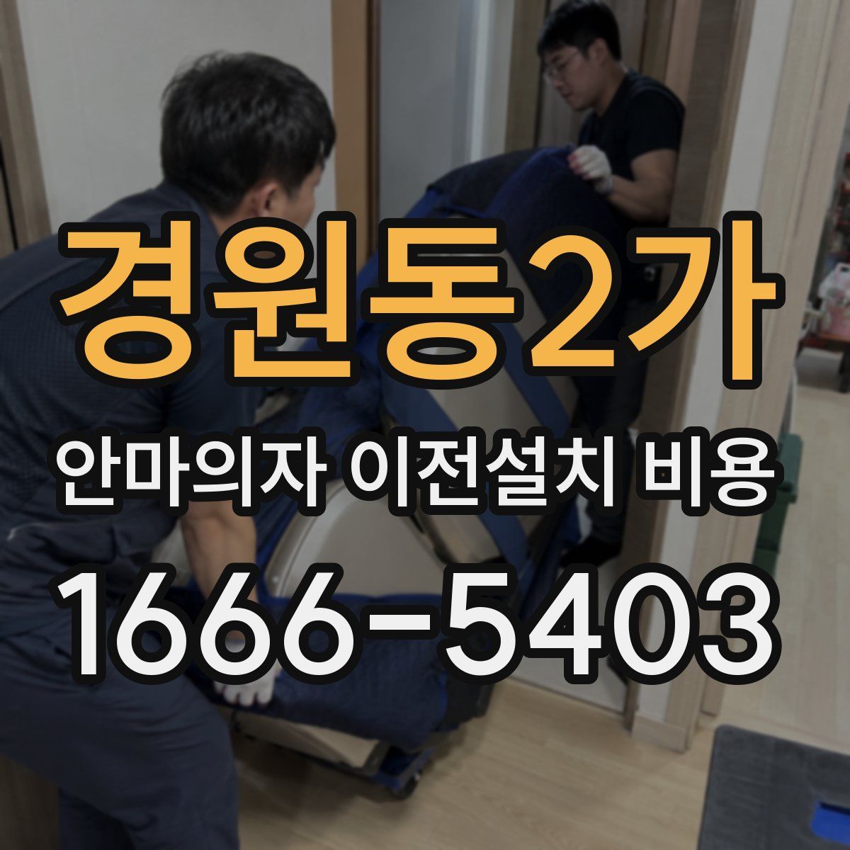 경원동2가 안마의자 이전설치 비용
