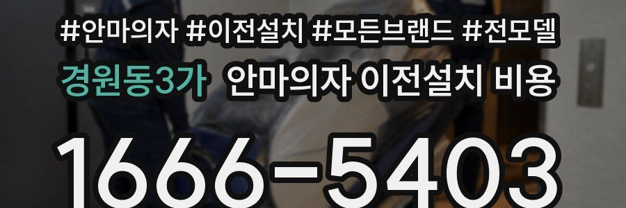 경원동3가 안마의자 이전설치 비용