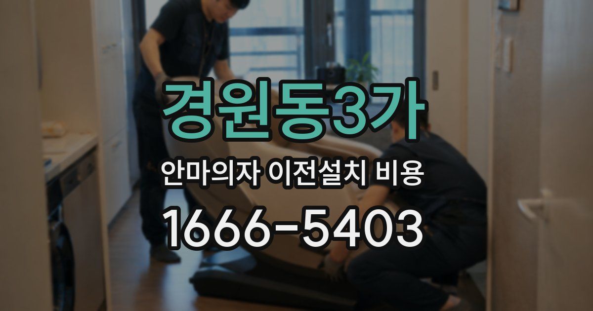 경원동3가 안마의자 이전설치 비용