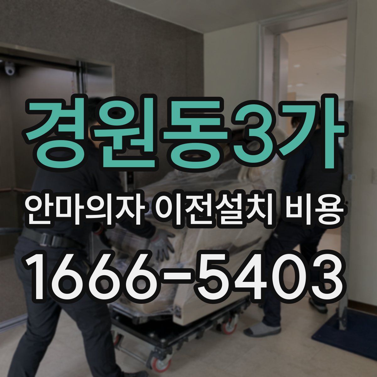 경원동3가 안마의자 이전설치 비용