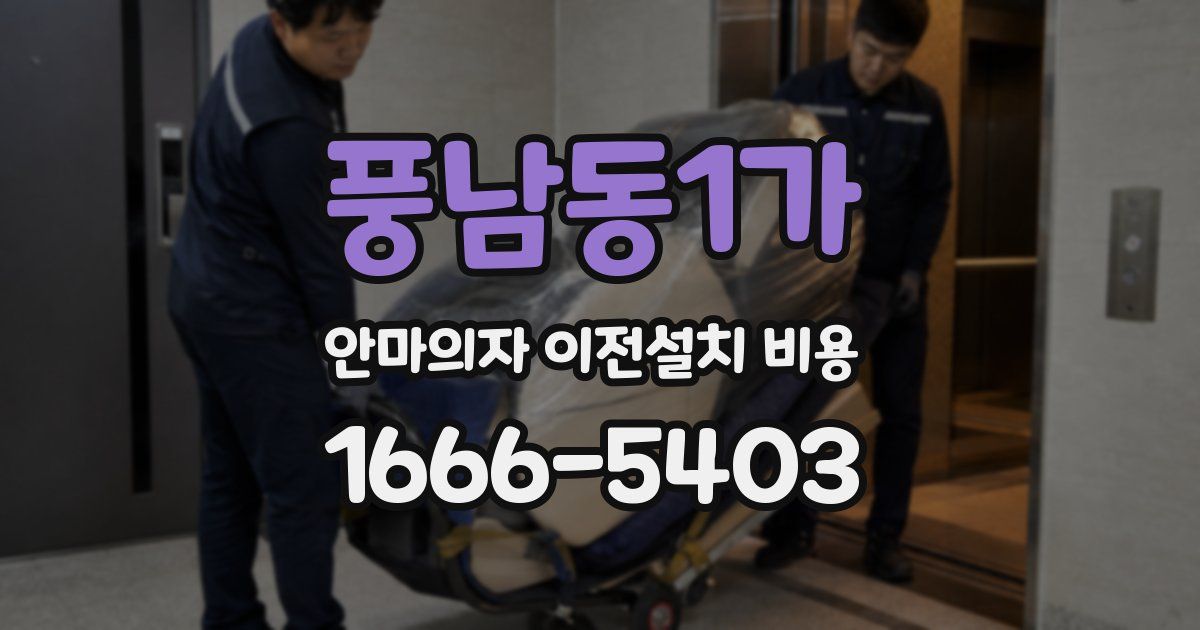 풍남동1가 안마의자 이전설치 비용