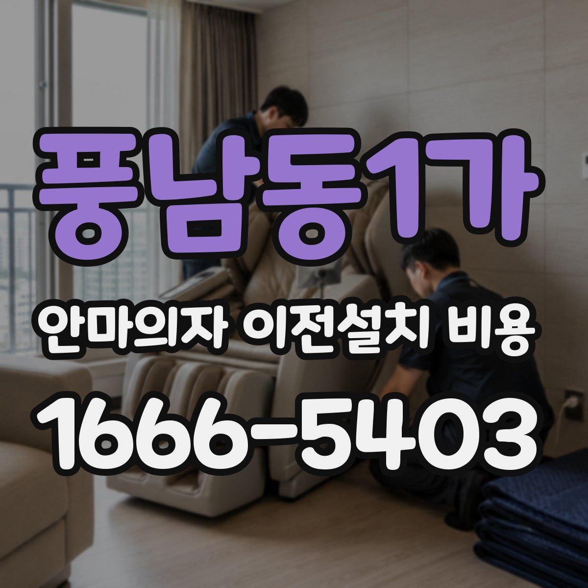 풍남동1가 안마의자 이전설치 비용