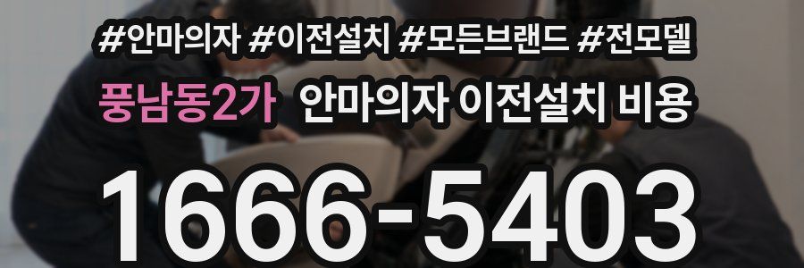 풍남동2가 안마의자 이전설치 비용
