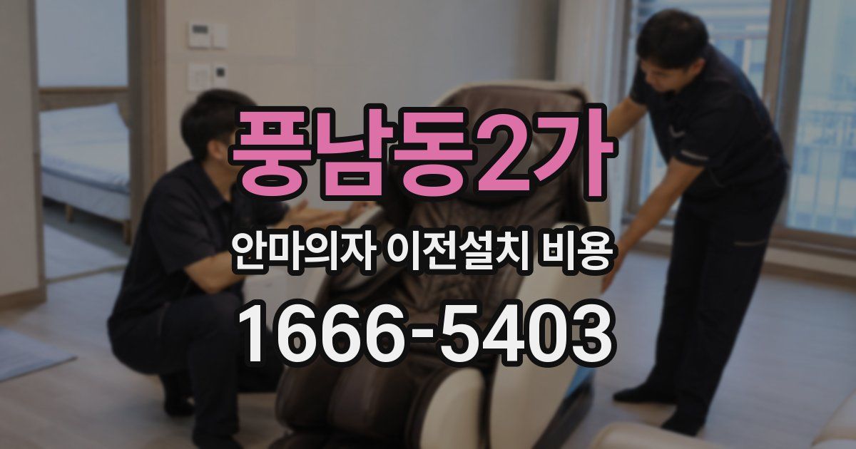 풍남동2가 안마의자 이전설치 비용