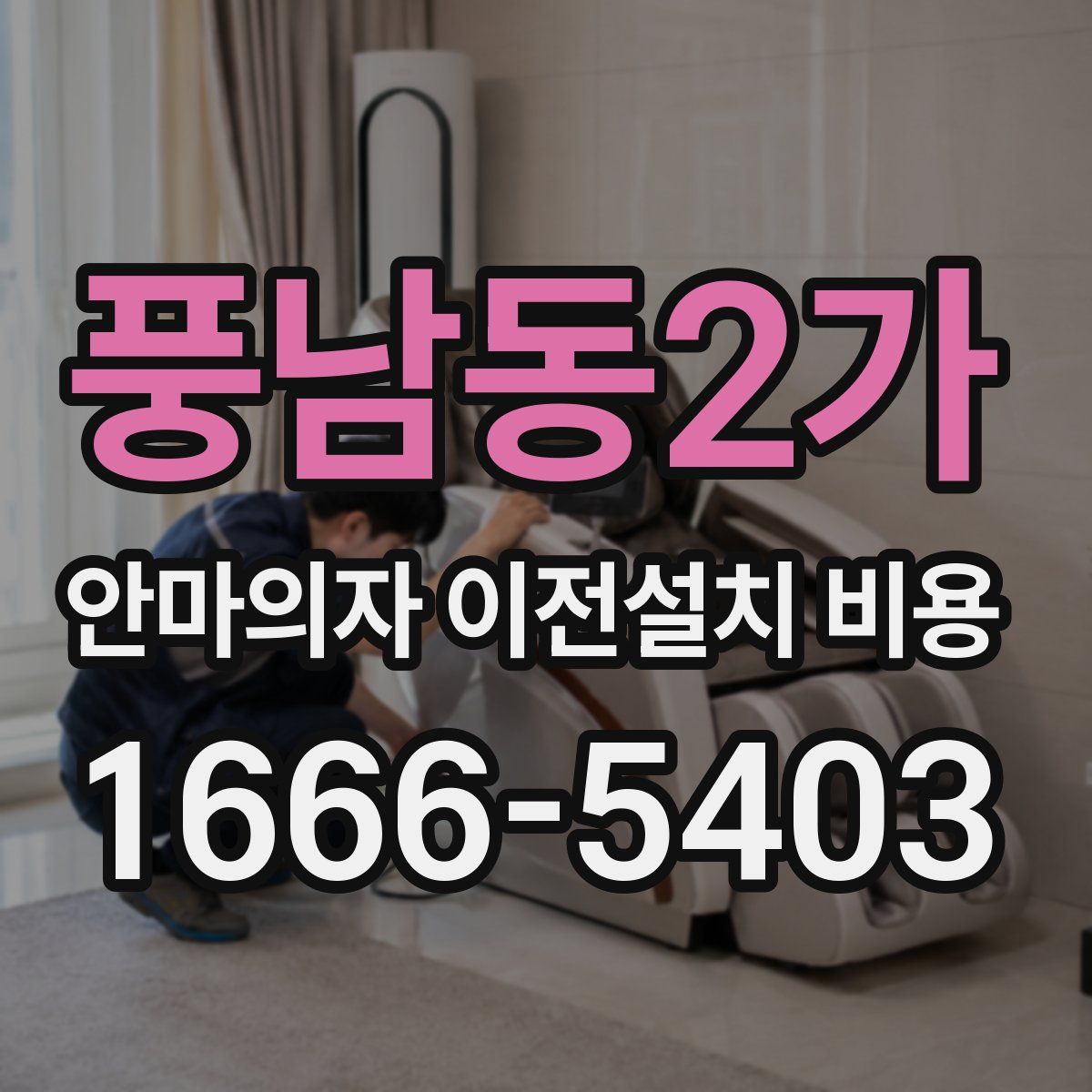 풍남동2가 안마의자 이전설치 비용