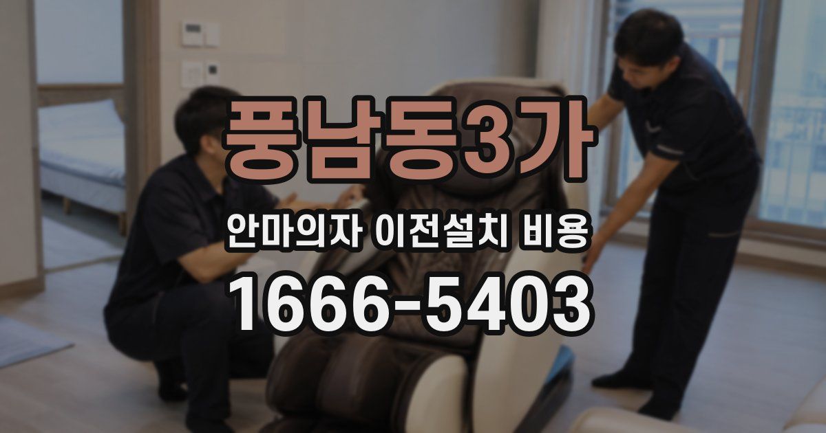 풍남동3가 안마의자 이전설치 비용