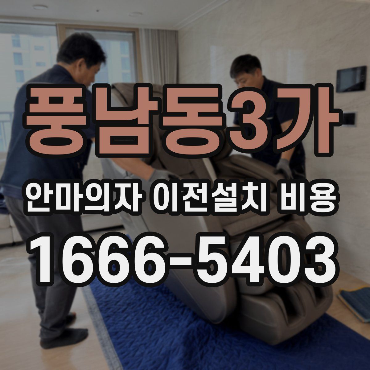 풍남동3가 안마의자 이전설치 비용
