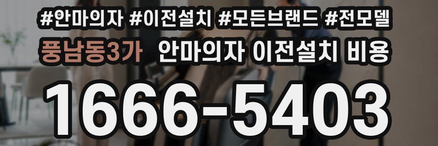 풍남동3가 안마의자 이전설치 비용