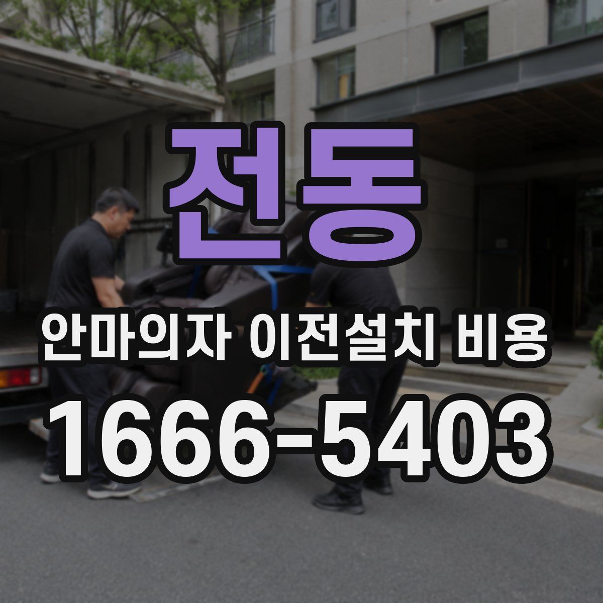 전동 안마의자 이전설치 비용