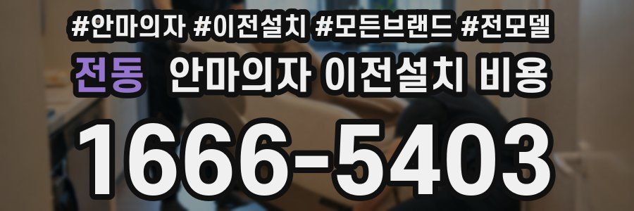 전동 안마의자 이전설치 비용