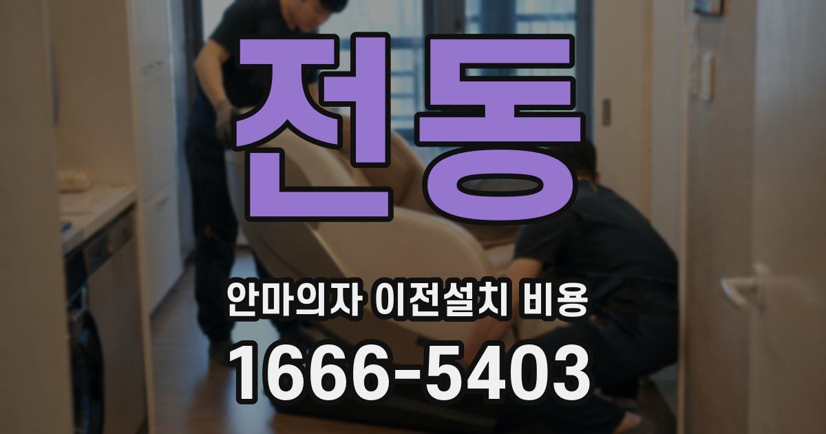 전동 안마의자 이전설치 비용
