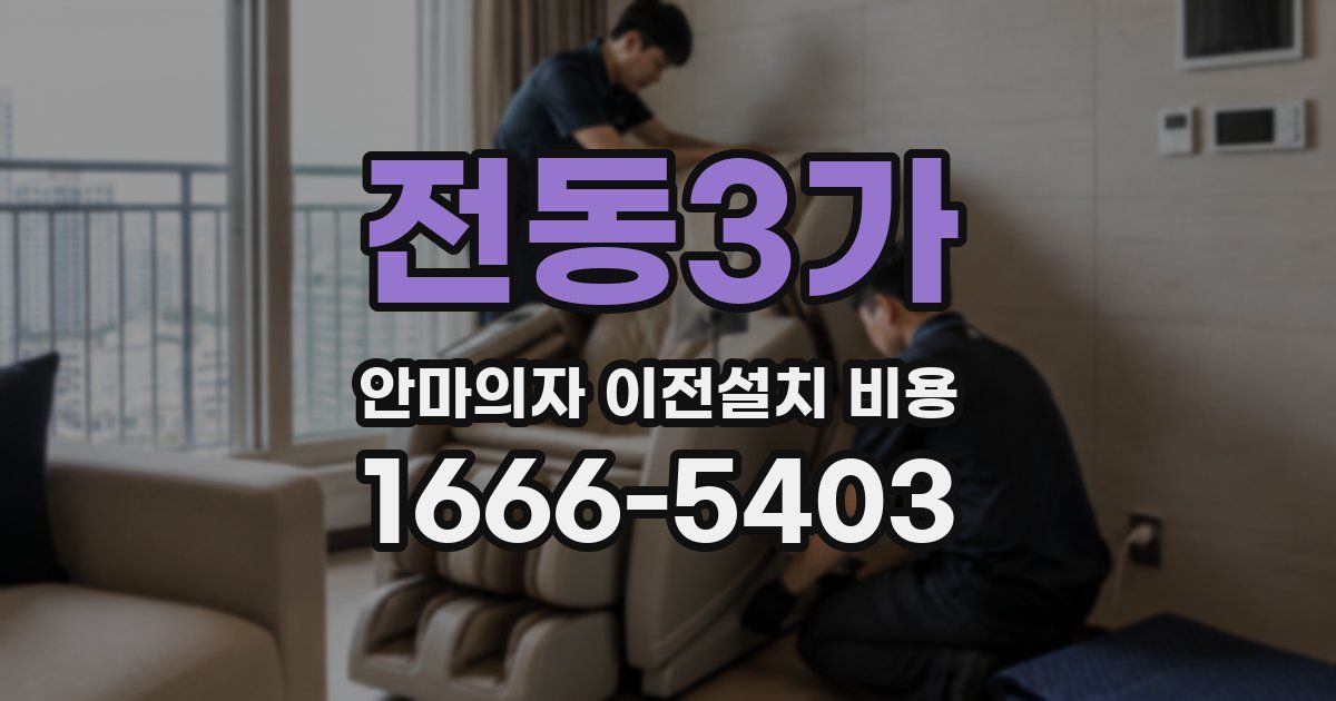 전동3가 안마의자 이전설치 비용