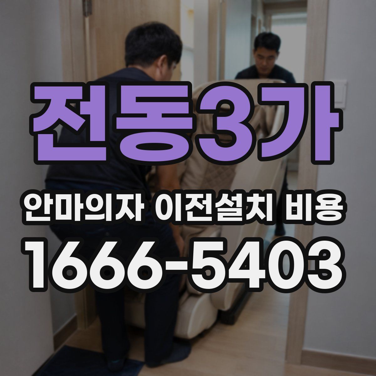 전동3가 안마의자 이전설치 비용