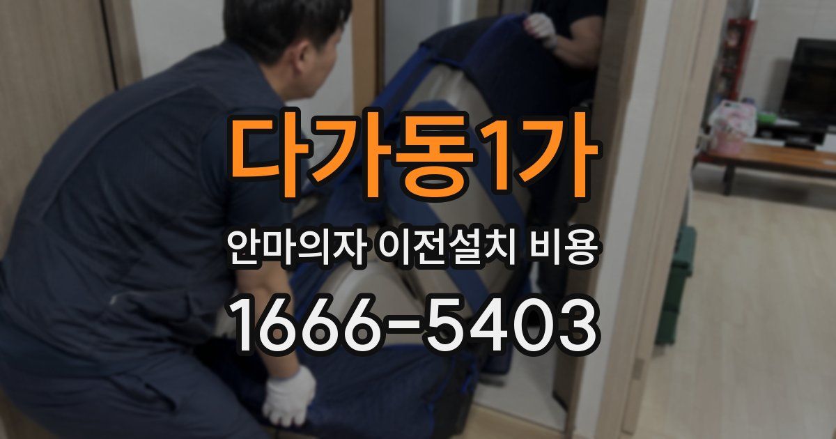 다가동1가 안마의자 이전설치 비용