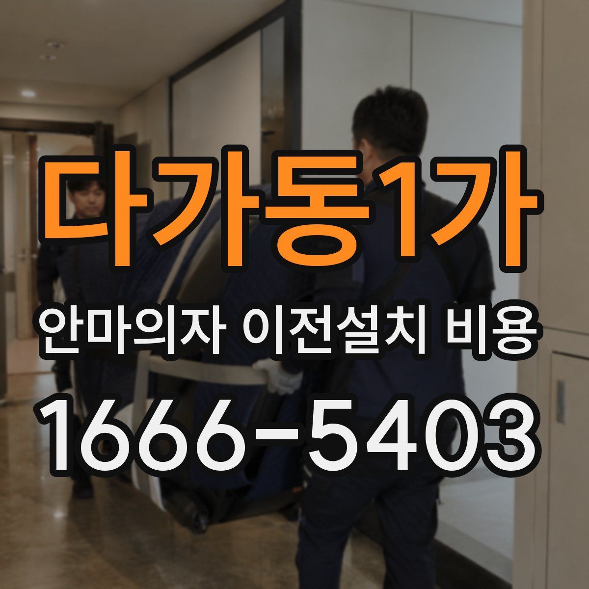 다가동1가 안마의자 이전설치 비용