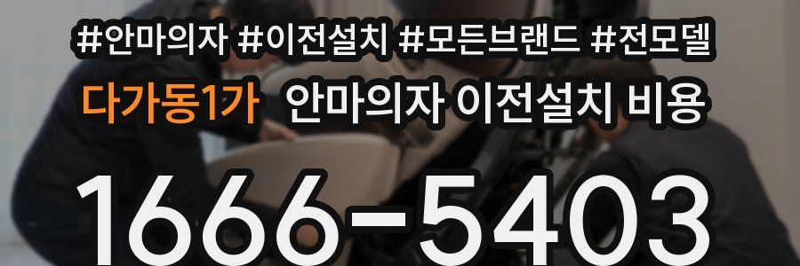 다가동1가 안마의자 이전설치 비용