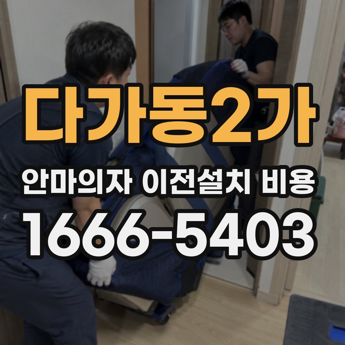 다가동2가 안마의자 이전설치 비용