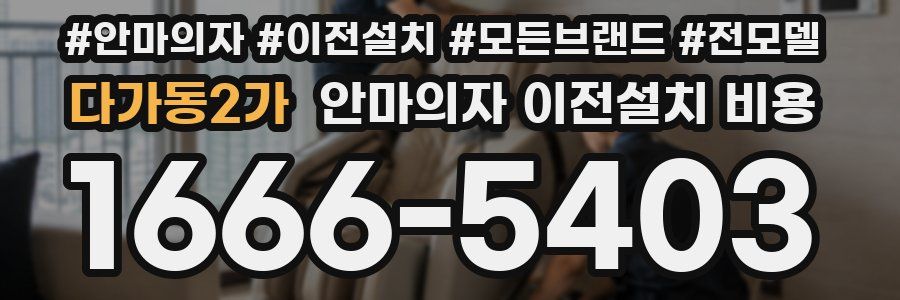 다가동2가 안마의자 이전설치 비용