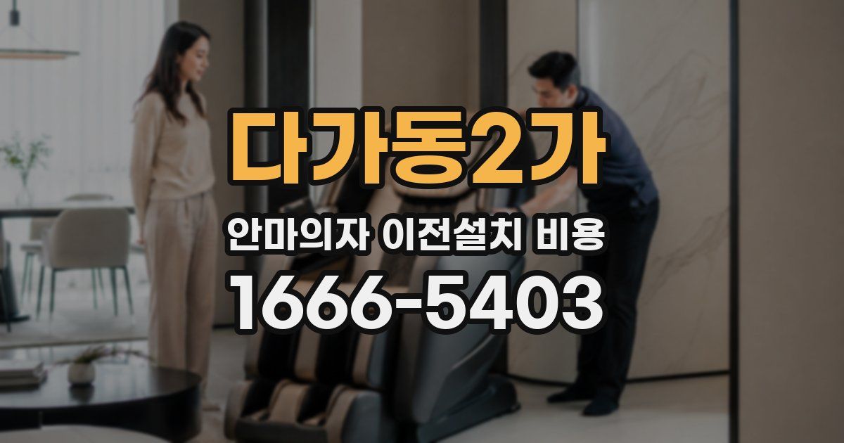 다가동2가 안마의자 이전설치 비용
