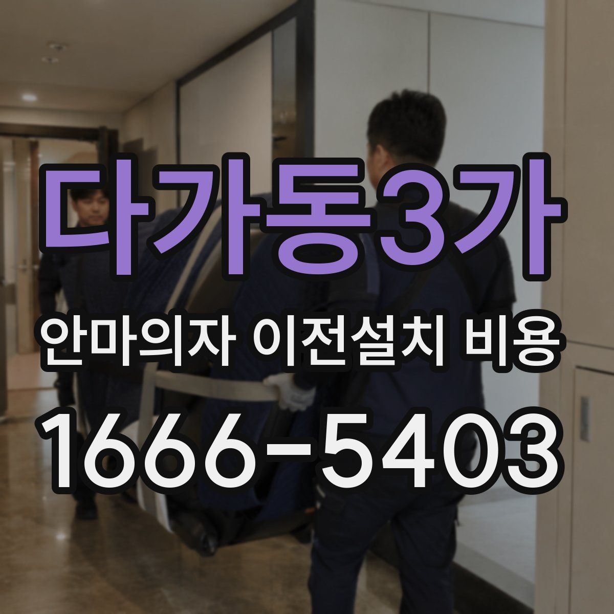 다가동3가 안마의자 이전설치 비용