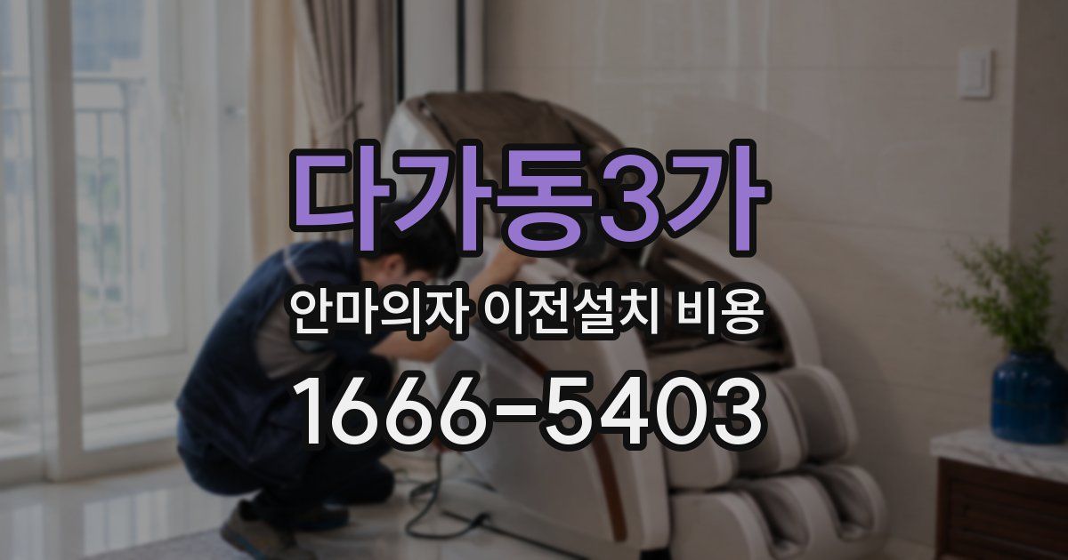 다가동3가 안마의자 이전설치 비용