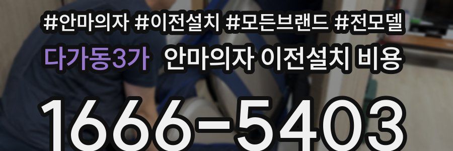 다가동3가 안마의자 이전설치 비용