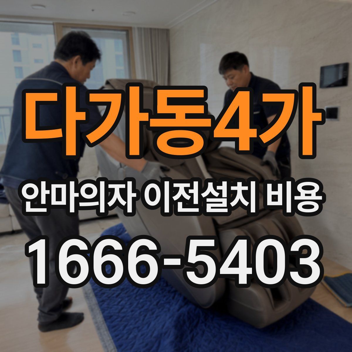 다가동4가 안마의자 이전설치 비용