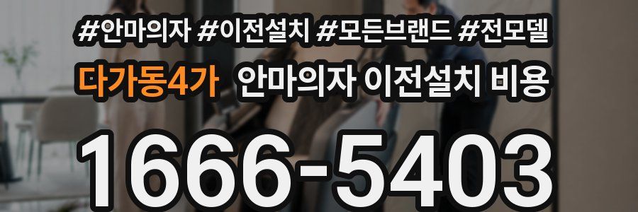 다가동4가 안마의자 이전설치 비용