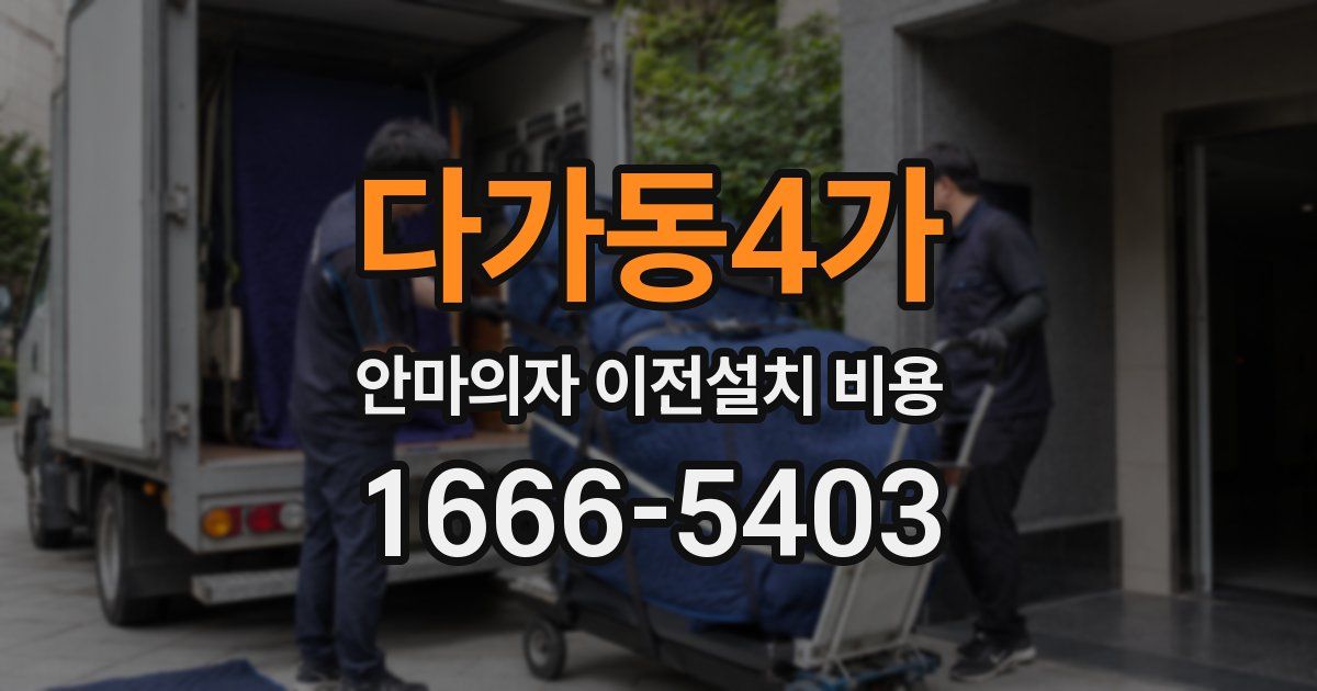다가동4가 안마의자 이전설치 비용