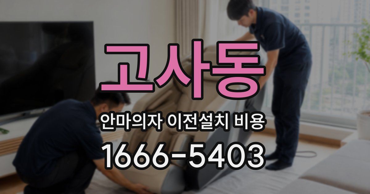 고사동 안마의자 이전설치 비용