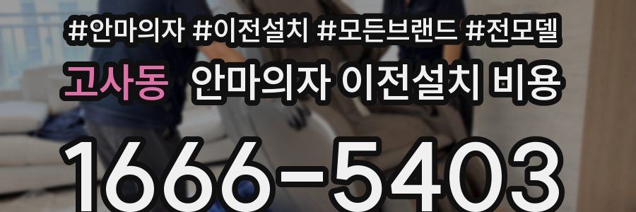고사동 안마의자 이전설치 비용