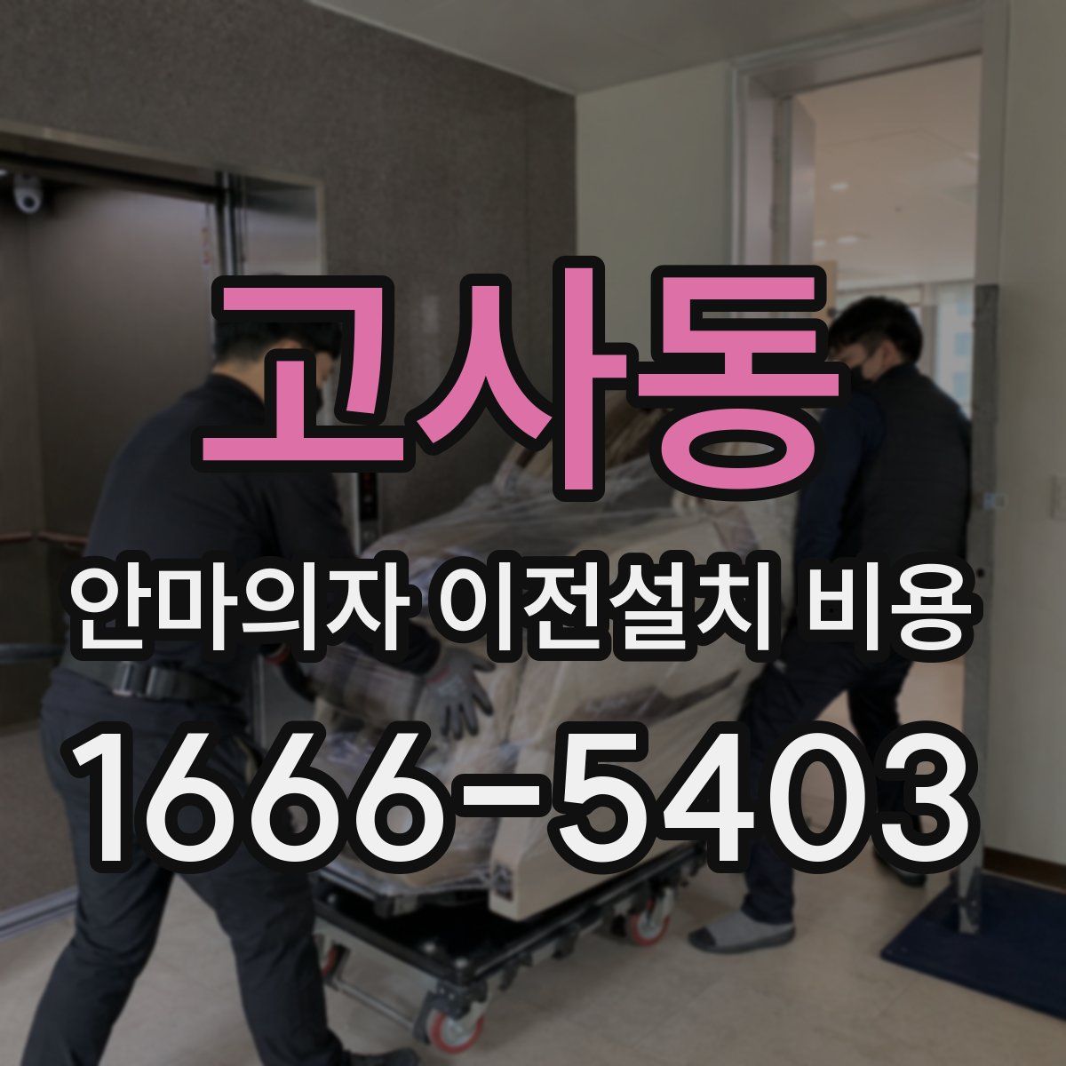 고사동 안마의자 이전설치 비용
