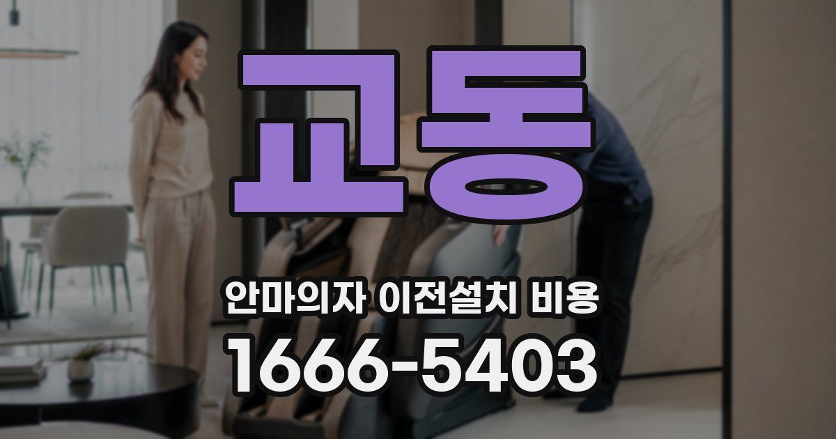 교동 안마의자 이전설치 비용