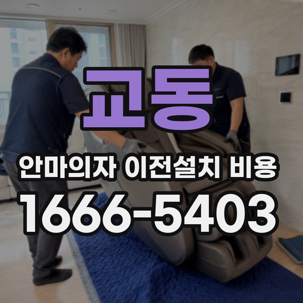 교동 안마의자 이전설치 비용