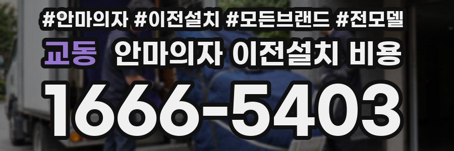 교동 안마의자 이전설치 비용