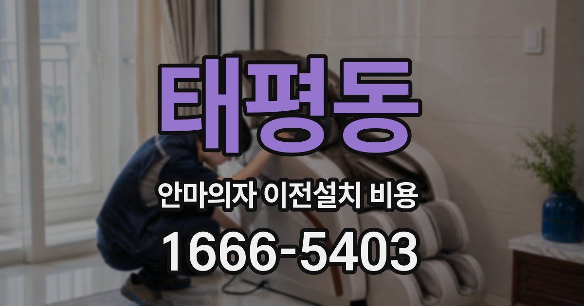 태평동 안마의자 이전설치 비용