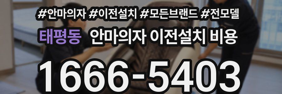 태평동 안마의자 이전설치 비용