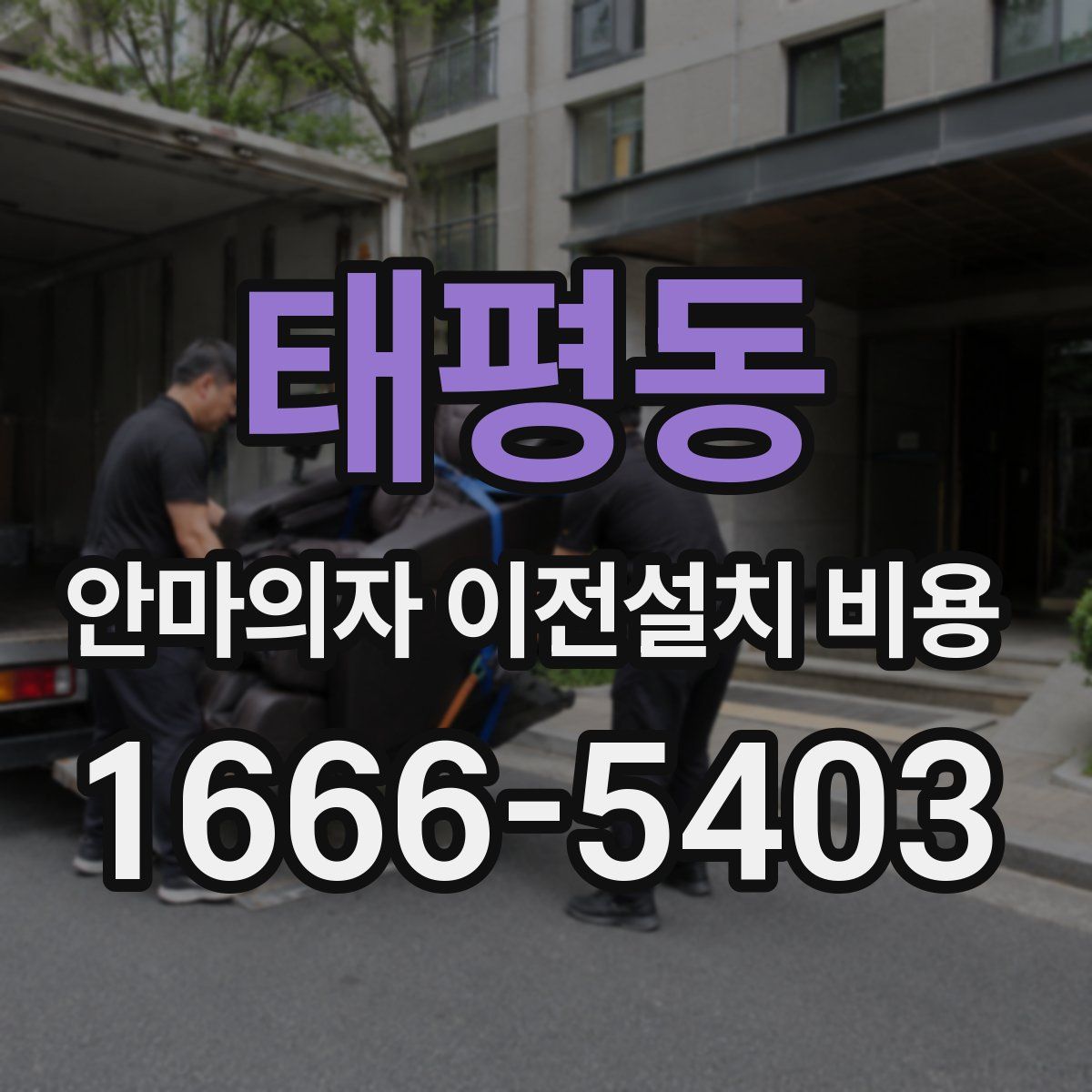 태평동 안마의자 이전설치 비용