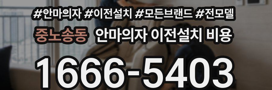 중노송동 안마의자 이전설치 비용