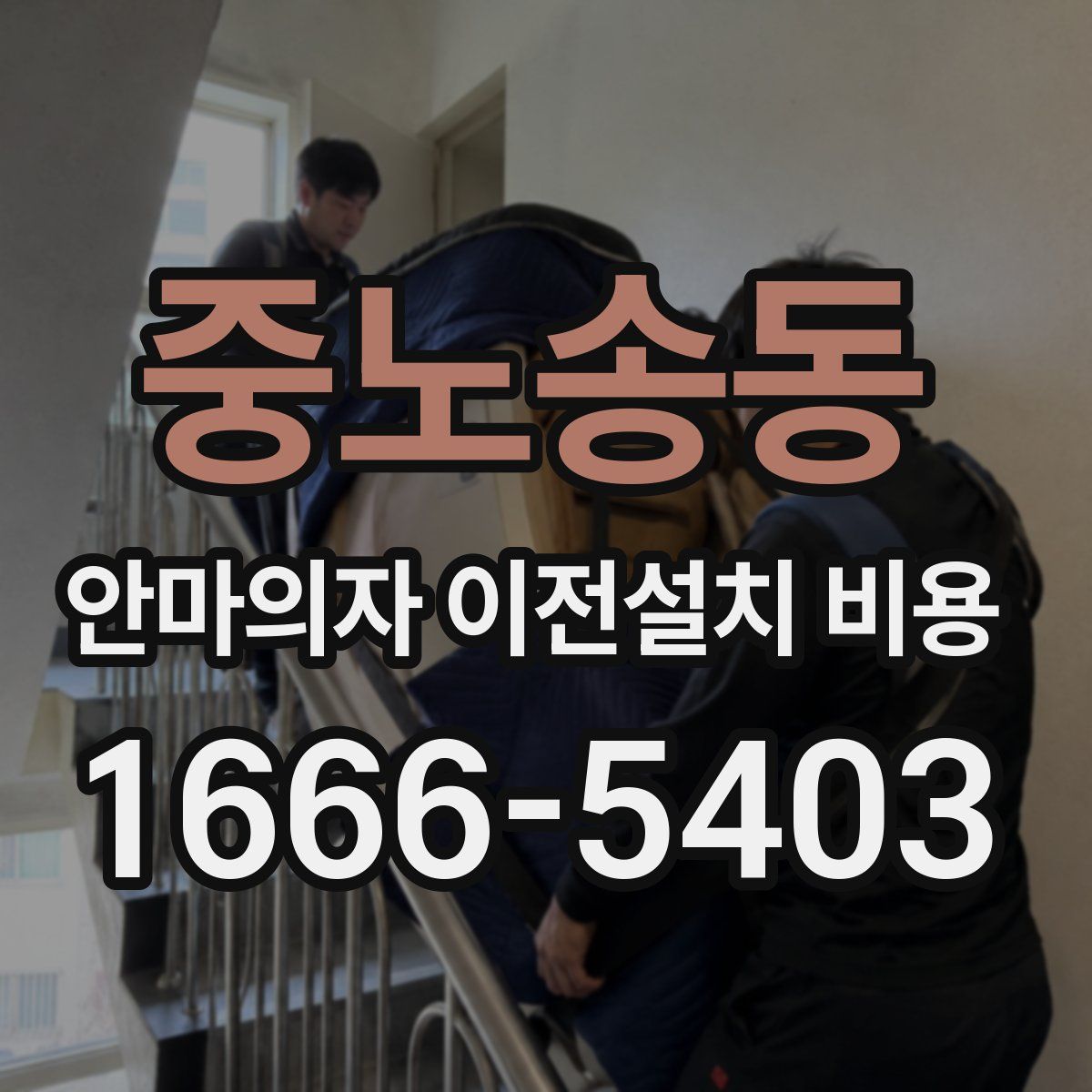 중노송동 안마의자 이전설치 비용
