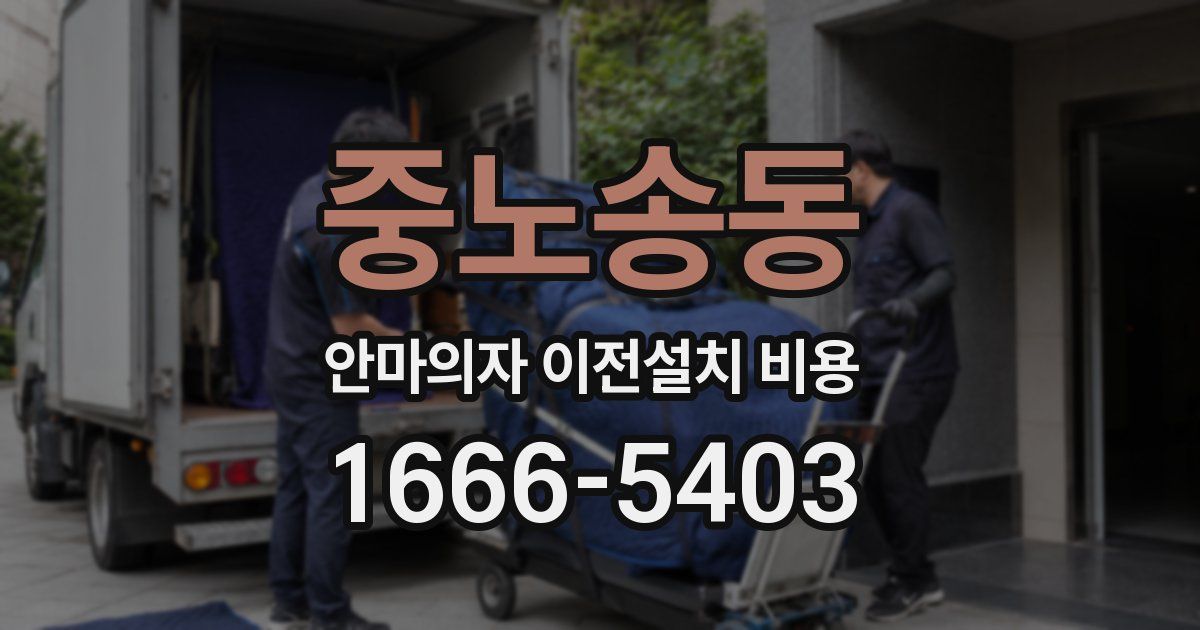 중노송동 안마의자 이전설치 비용