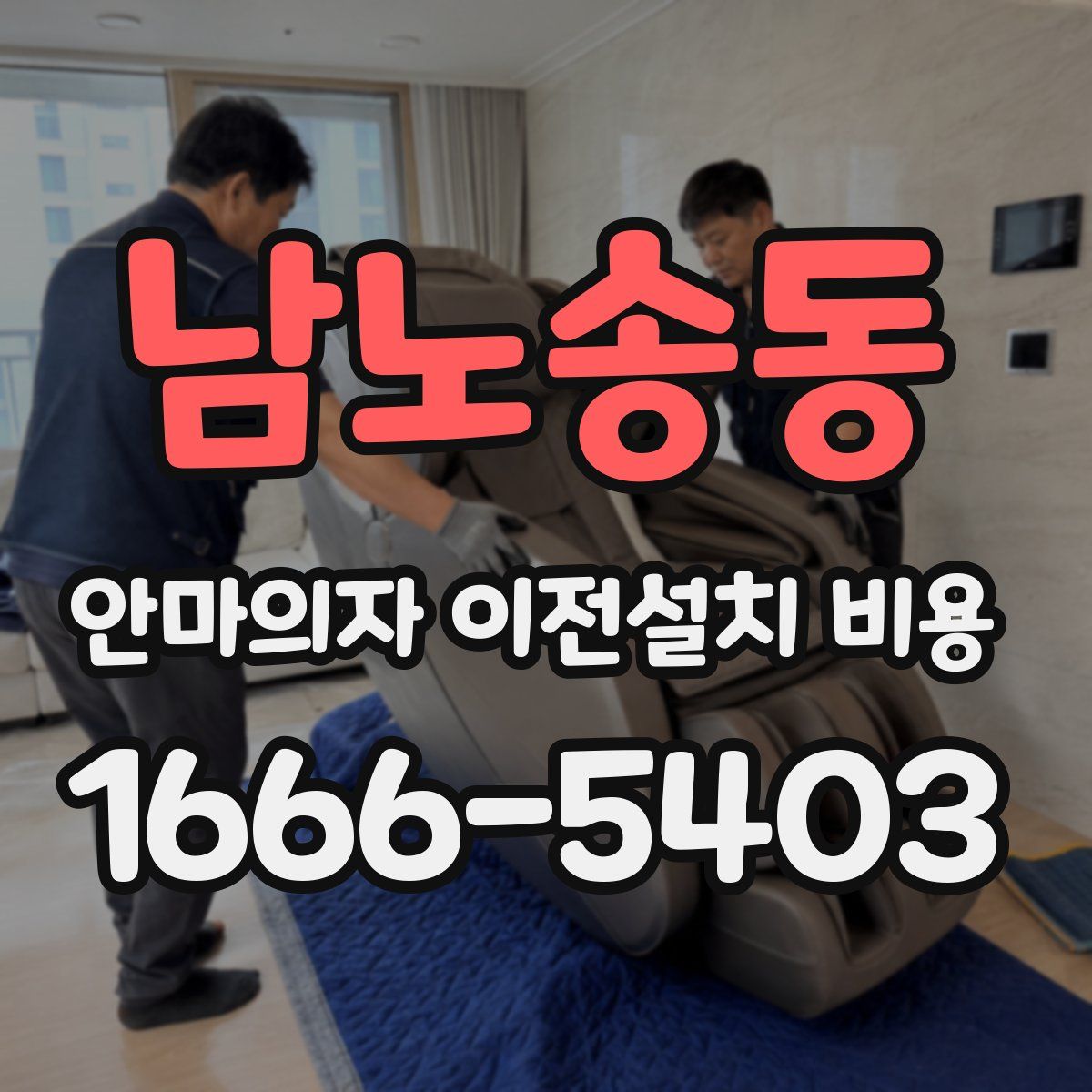 남노송동 안마의자 이전설치 비용